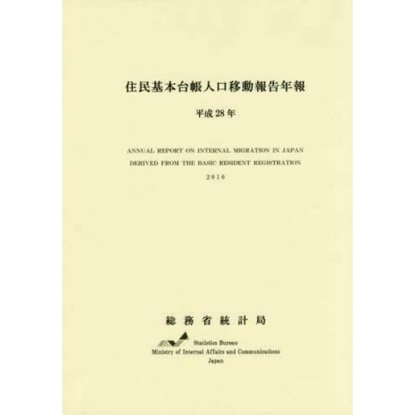 住民基本台帳人口移動報告年報　平成２８年