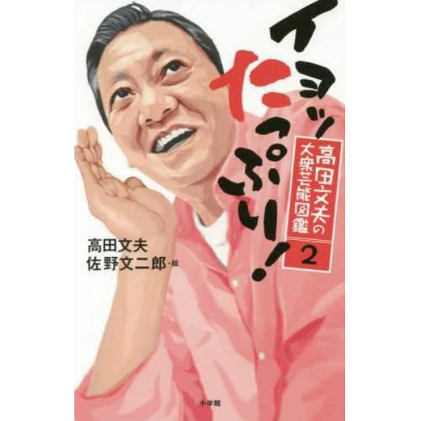 高田文夫の大衆芸能図鑑　２