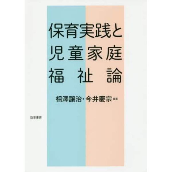 保育実践と児童家庭福祉論