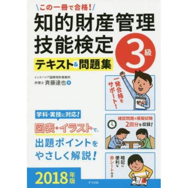 この一冊で合格！知的財産管理技能検定３級テキスト＆問題集　２０１８年版