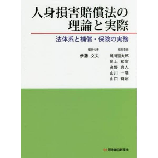 人身損害賠償法の理論と実際　法体系と補償・保険の実務