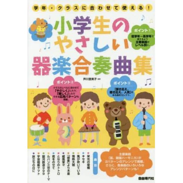 小学生のやさしい器楽合奏曲集　学年・クラスに合わせて使える！　〔２０１８〕