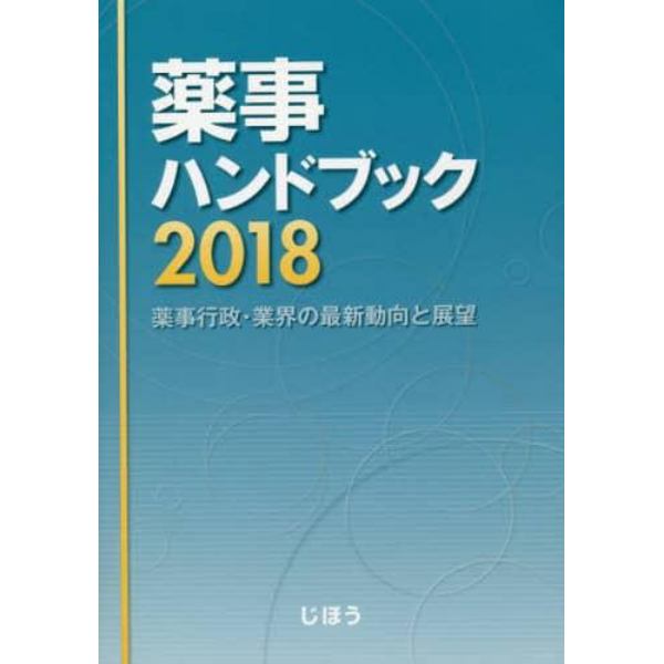 薬事ハンドブック　薬事行政・業界の最新動向と展望　２０１８