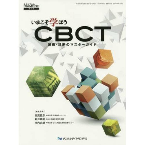 いまこそ学ぼうＣＢＣＴ　読像・診断のマスターガイド