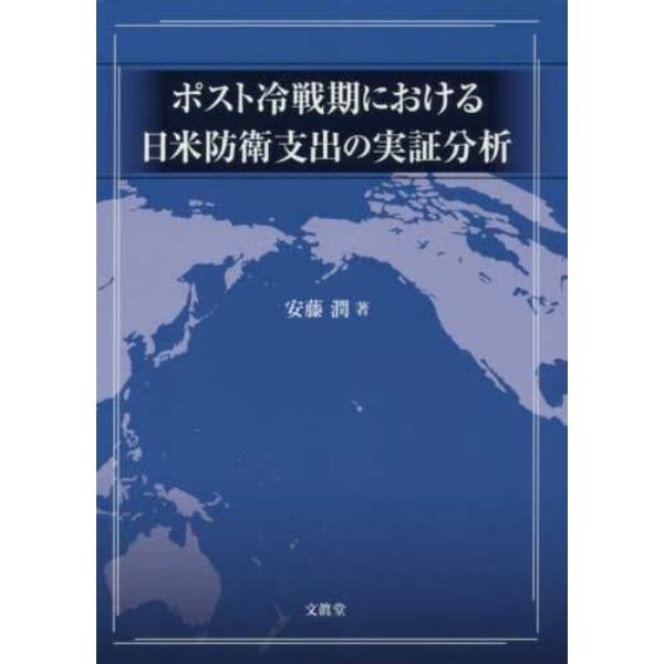 ポスト冷戦期における日米防衛支出の実証分析