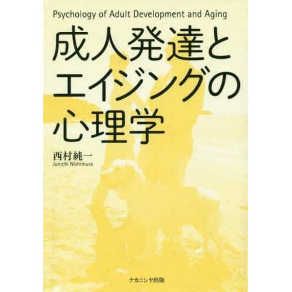 成人発達とエイジングの心理学