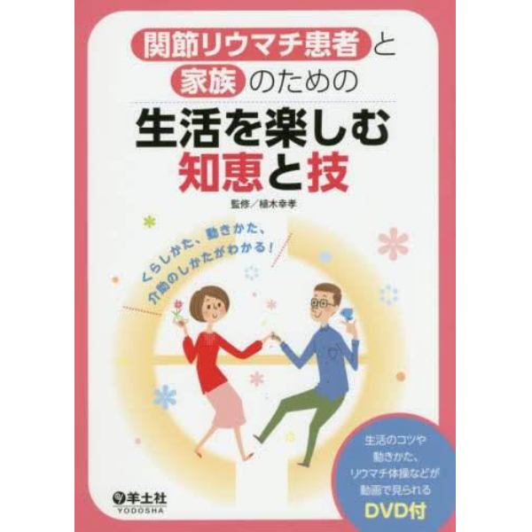 関節リウマチ患者と家族のための生活を楽しむ知恵と技　くらしかた、動きかた、介助のしかたがわかる！