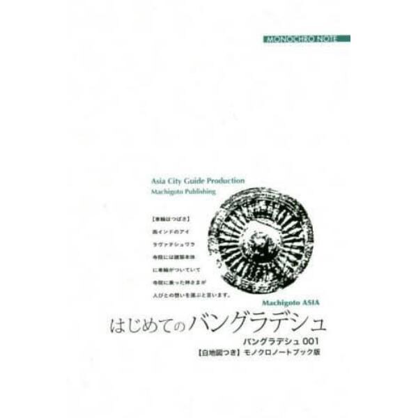 はじめてのバングラデシュ　「水と緑」が織りなす風土　モノクロノートブック版