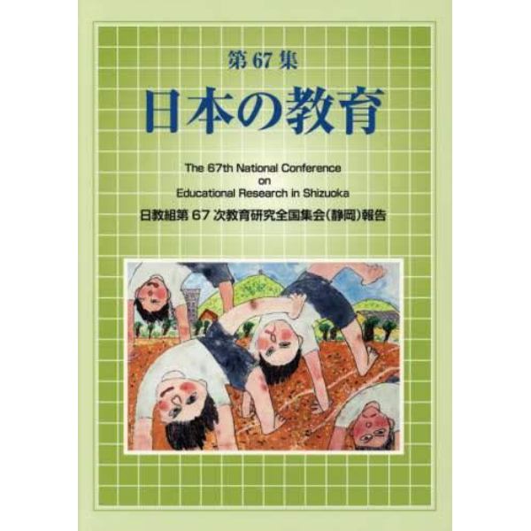 日本の教育　第６７集