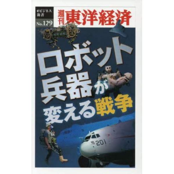 ロボット兵器が変える戦争　ＰＯＤ版