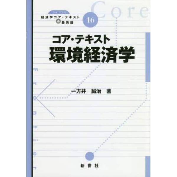 コア・テキスト環境経済学