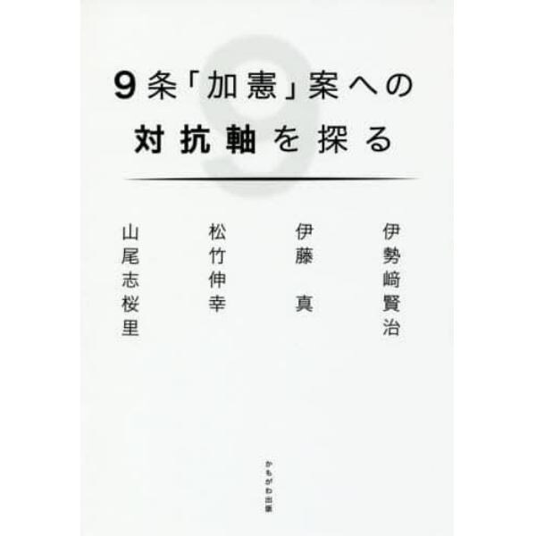 ９条「加憲」案への対抗軸を探る