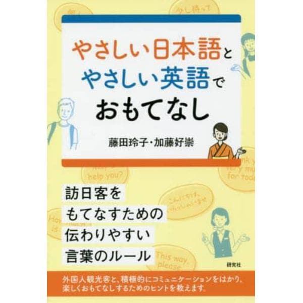 やさしい日本語とやさしい英語でおもてなし