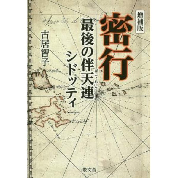 密行　最後の伴天連シドッティ