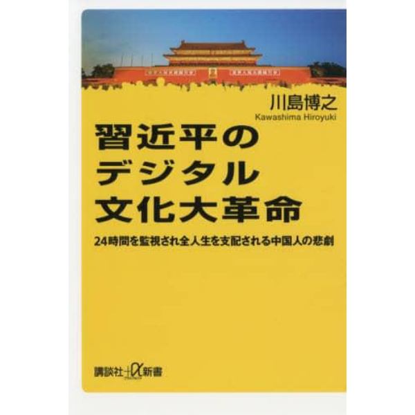 習近平のデジタル文化大革命　２４時間を監視され全人生を支配される中国人の悲劇