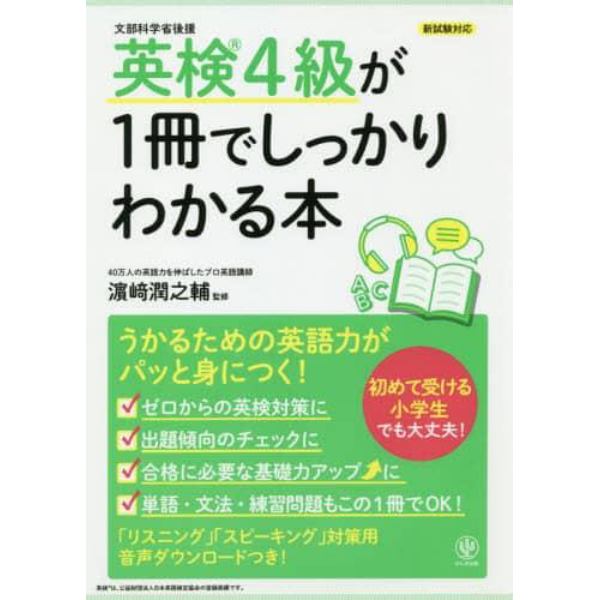 英検４級が１冊でしっかりわかる本　文部科学省後援