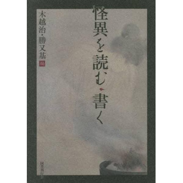 怪異を読む・書く