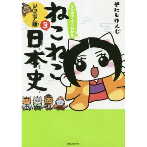 マンガでよくわかるねこねこ日本史　ジュニア版　３