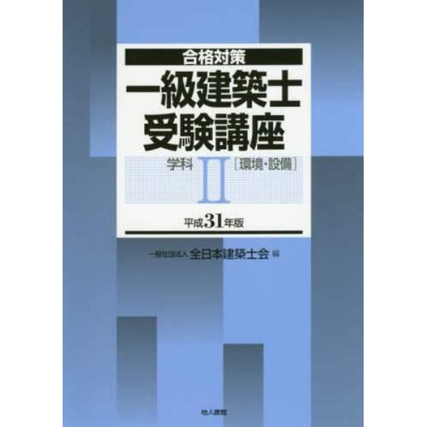 一級建築士受験講座　合格対策　平成３１年版学科２