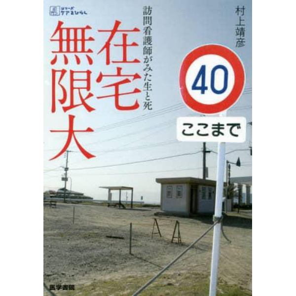 在宅無限大　訪問看護師がみた生と死