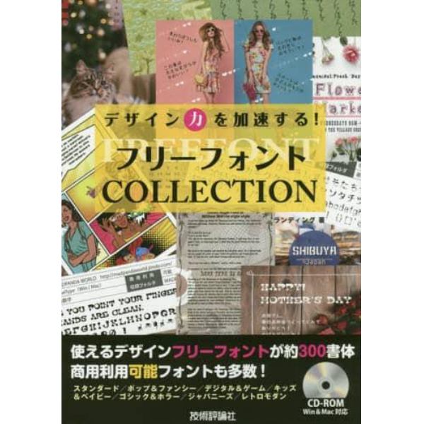 フリーフォントＣＯＬＬＥＣＴＩＯＮ　デザイン力を加速する！