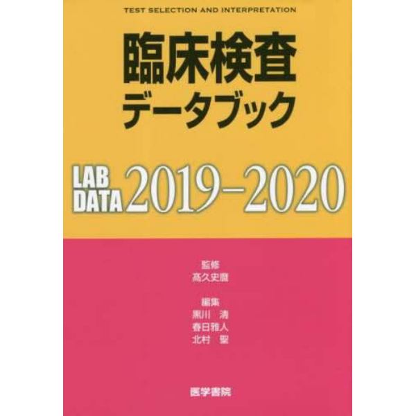 臨床検査データブック　２０１９－２０２０