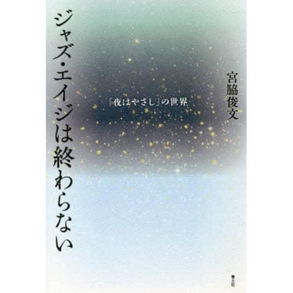 ジャズ・エイジは終わらない　『夜はやさし』の世界