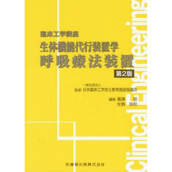 生体機能代行装置学　呼吸療法装置