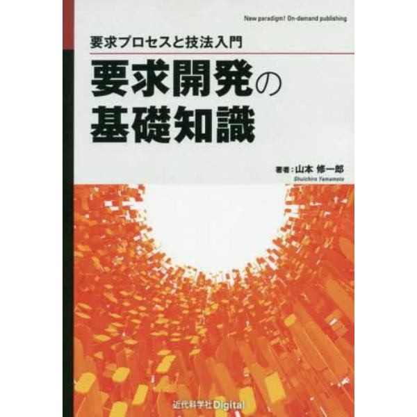 要求開発の基礎知識　要求プロセスと技法入門