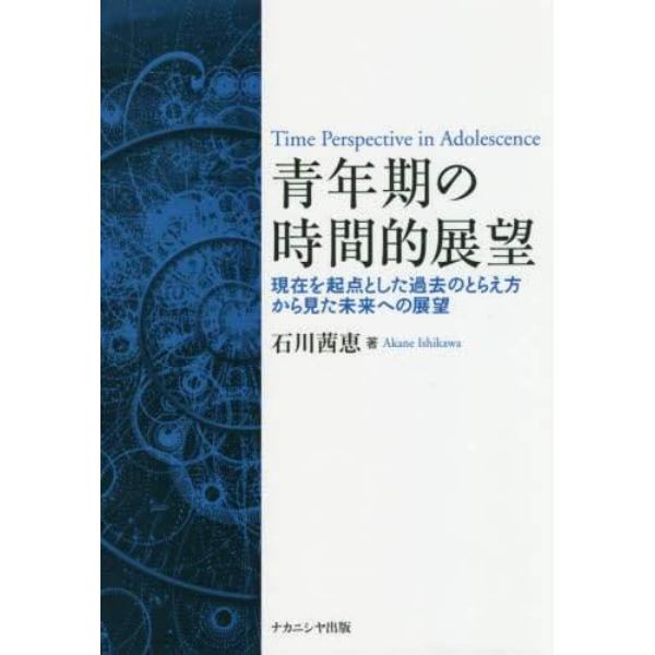 青年期の時間的展望　現在を起点とした過去のとらえ方から見た未来への展望