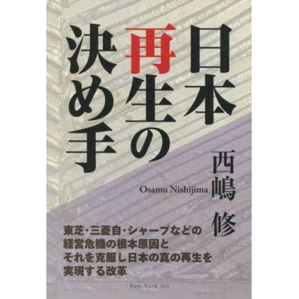 日本再生の決め手　東芝・三菱自・シャープなどの経営危機の根本原因とそれを克服し日本の真の再生を実現する改革