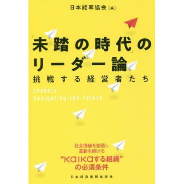 「未踏の時代」のリーダー論　挑戦する経営者たち