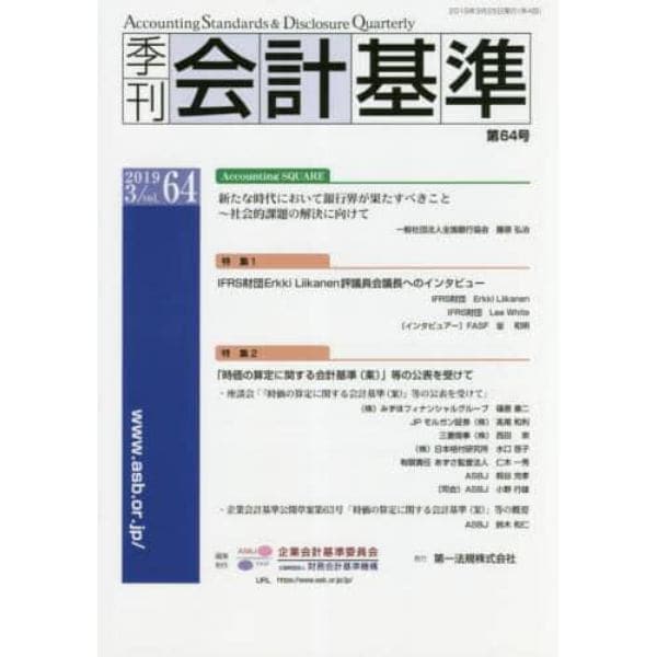 季刊会計基準　６４（２０１９・３）