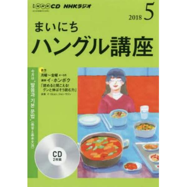 ＣＤ　ラジオまいにちハングル講座　５月号