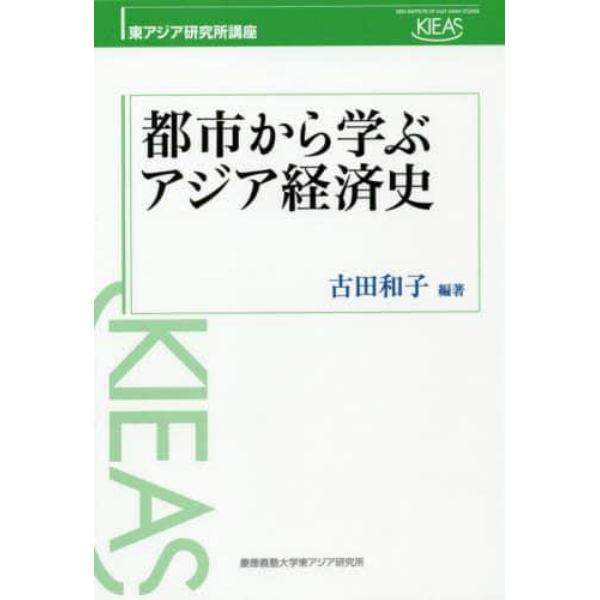 都市から学ぶアジア経済史