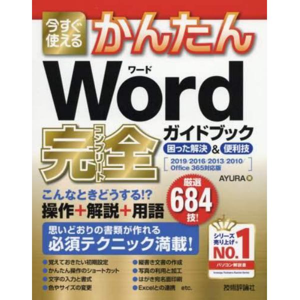 今すぐ使えるかんたんＷｏｒｄ完全（コンプリート）ガイドブック　困った解決＆便利技