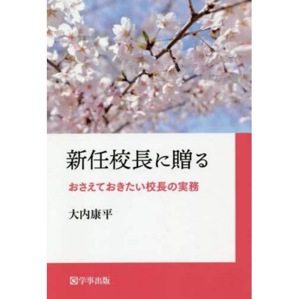 新任校長に贈る　おさえておきたい校長の実務