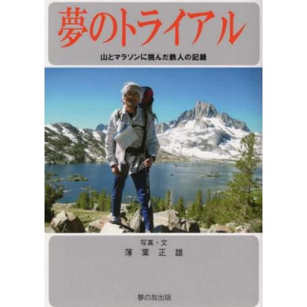 夢のトライアル　山とマラソンに挑んだ鉄人の記録