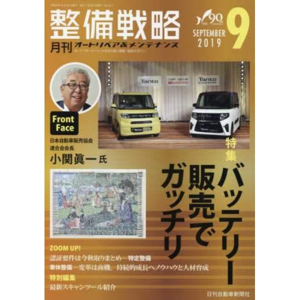 月刊整備戦略　オートリペア＆メンテナンス　２０１９－９