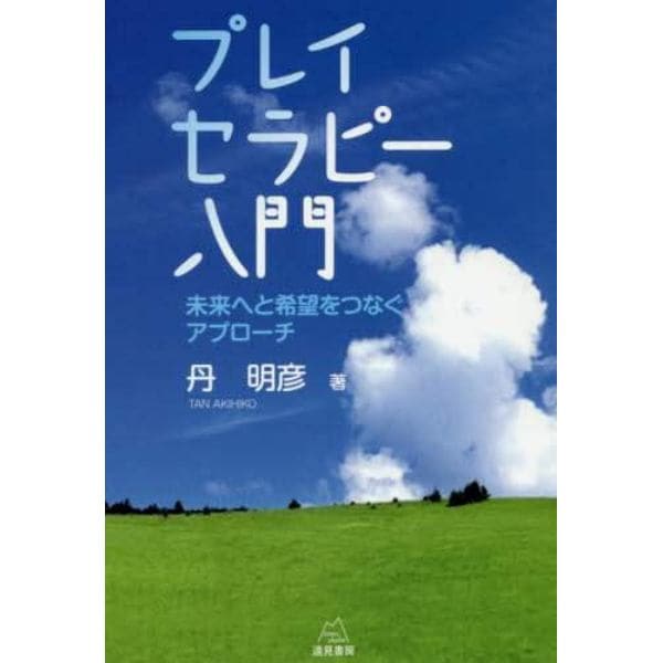 プレイセラピー入門　未来へと希望をつなぐアプローチ