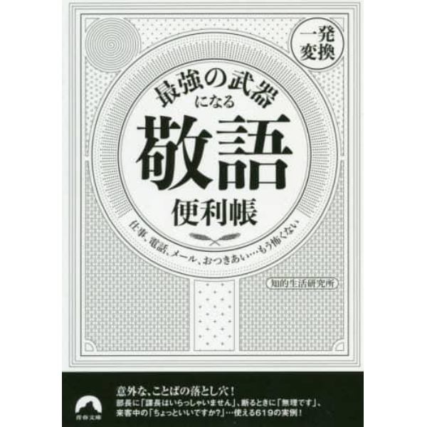 最強の武器になる「敬語」便利帳〈一発変換〉　仕事、電話、メール、おつきあい…もう怖くない