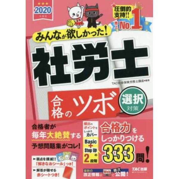 みんなが欲しかった！社労士合格のツボ　２０２０年度版選択対策