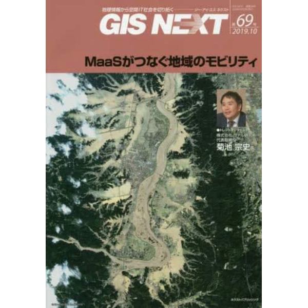 ＧＩＳ　ＮＥＸＴ　地理情報から空間ＩＴ社会を切り拓く　第６９号（２０１９．１０）