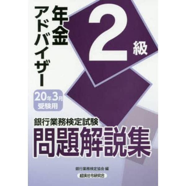 銀行業務検定試験問題解説集年金アドバイザー２級　２０年３月受験用