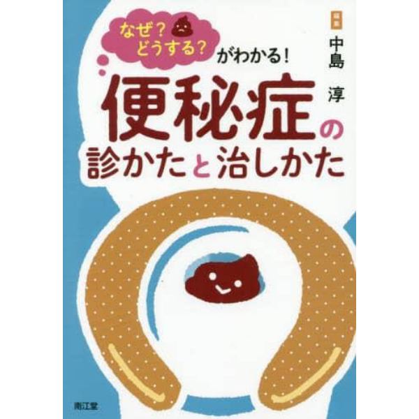 なぜ？どうする？がわかる！便秘症の診かたと治しかた