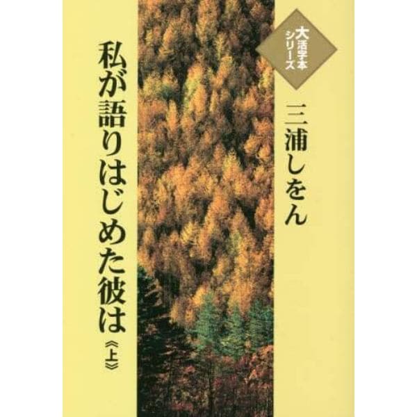 私が語りはじめた彼は　上