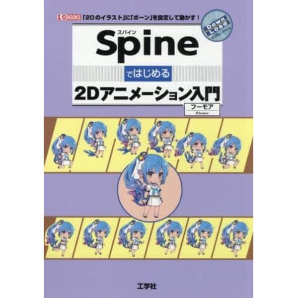 Ｓｐｉｎｅではじめる２Ｄアニメーション入門　「２Ｄのイラスト」に「ボーン」を設定して動かす！