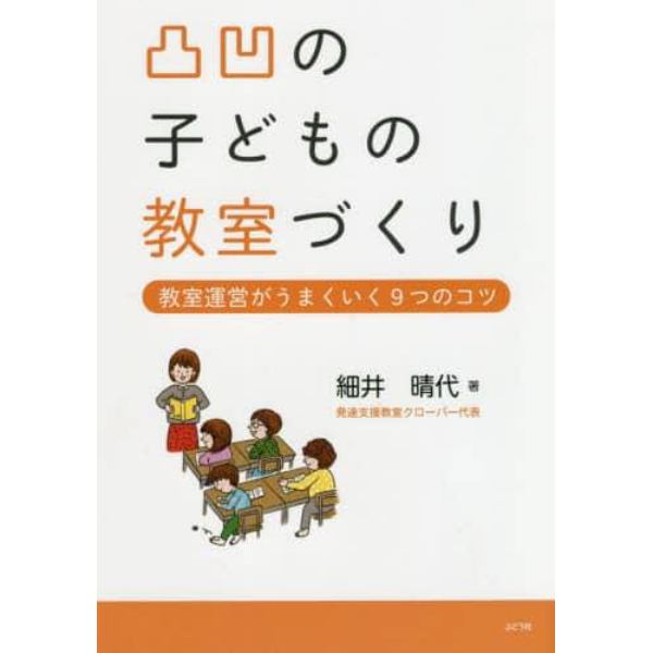 凸凹の子どもの教室づくり　教室運営がうまくいく９つのコツ