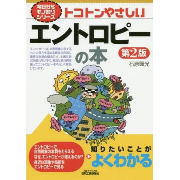 トコトンやさしいエントロピーの本