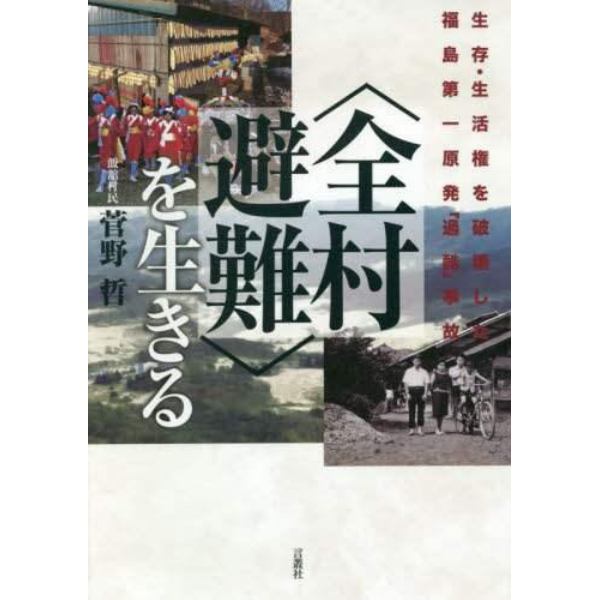 〈全村避難〉を生きる　生存・生活権を破壊した福島第一原発「過酷」事故